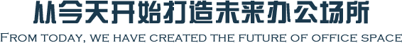 從今天開始打造未來辦公場(chǎng)所